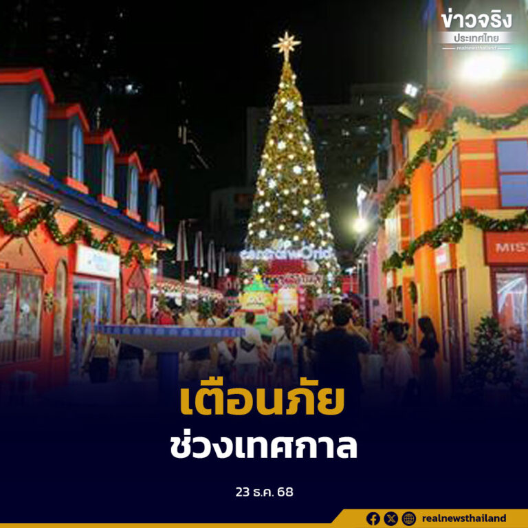 สำนักงานตำรวจแห่งชาติ เตือนประชาชนระวัง 3 แก๊งมิจฉาชีพแฝงตัวช่วงคริสต์มาสและปีใหม่ 2569 แนะมีสติ ไม่หลงเชื่อ หากเกิดเหตุโทร 191