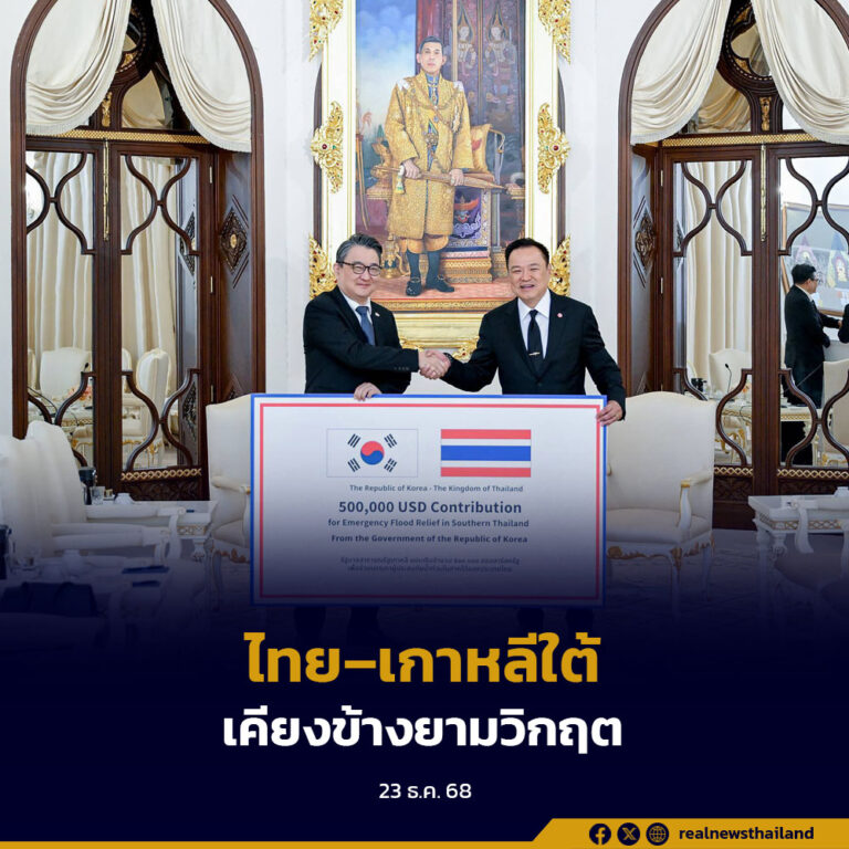 ไทย – เกาหลีใต้ สะท้อนมิตรภาพแน่นแฟ้น รัฐบาลเกาหลีใต้มอบ 500,000 เหรียญสหรัฐ ร่วมฟื้นฟูอุทกภัยภาคใต้