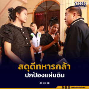 “รมว.กลาโหม” ลงพื้นที่จังหวัดศรีสะเกษ เคารพศพและเยี่ยมให้กำลังใจครอบครัว “พลทหารภาณุพัฒน์” วีรบุรุษผู้สละชีพสมรภูมิเนิน 350 ปกป้องอธิปไตยชาติ