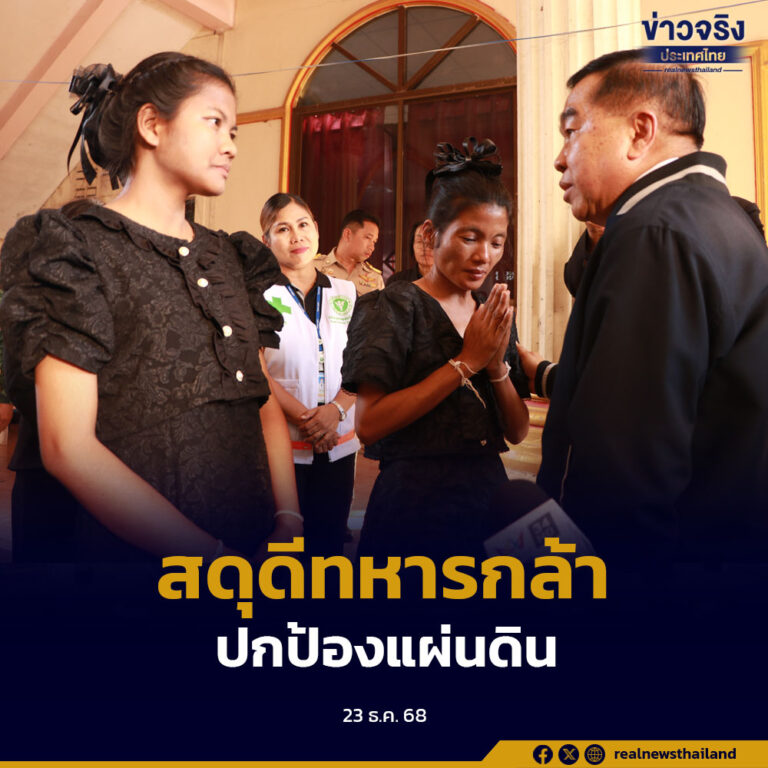 “รมว.กลาโหม” ลงพื้นที่จังหวัดศรีสะเกษ เคารพศพและเยี่ยมให้กำลังใจครอบครัว “พลทหารภาณุพัฒน์” วีรบุรุษผู้สละชีพสมรภูมิเนิน 350 ปกป้องอธิปไตยชาติ