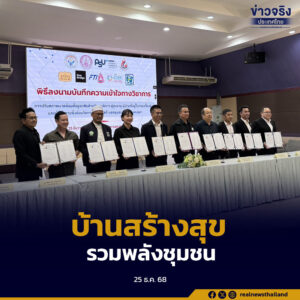 “บ้านสร้างสุขชุมชน” จังหวัดสงขลา ผนึกกำลัง 9 ภาคี ลงนาม MOU ปรับปรุงที่อยู่อาศัยผู้เปราะบางและผู้ประสบอุทกภัย ยกระดับความปลอดภัยและคุณภาพชีวิตอย่างเป็นรูปธรรม