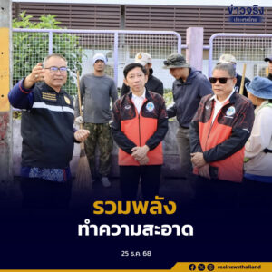นครพนมเดินหน้า Big Cleaning Day ทำความสะอาดเมือง ปรับภูมิทัศน์ชุมชน ยกระดับสิ่งแวดล้อมและภาพลักษณ์เมืองท่องเที่ยว