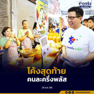 กระทรวงการคลังย้ำผู้มีสิทธิคนละครึ่ง พลัส เร่งใช้จ่ายภายใน 31 ธ.ค. 2568 หลังยอดใช้สิทธิรวมกว่า 8 หมื่นล้านบาท