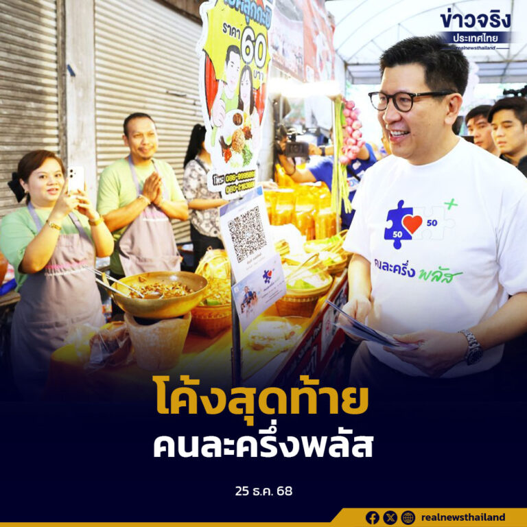 กระทรวงการคลังย้ำผู้มีสิทธิคนละครึ่ง พลัส เร่งใช้จ่ายภายใน 31 ธ.ค. 2568 หลังยอดใช้สิทธิรวมกว่า 8 หมื่นล้านบาท