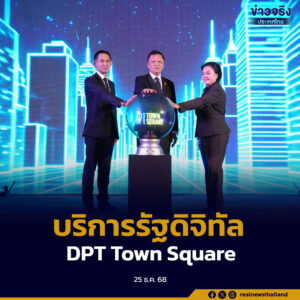 กรมโยธาธิการและผังเมือง เปิดตัวแพลตฟอร์ม “DPT Town Square” รวม 16 งานบริการดิจิทัล อำนวยความสะดวกประชาชนแบบ One Stop Service