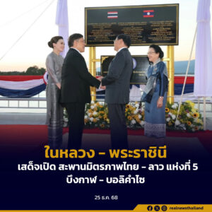 พระบาทสมเด็จพระเจ้าอยู่หัว และสมเด็จพระนางเจ้า ฯ พระบรมราชินี เสด็จพระราชดำเนินทรงเปิดสะพานมิตรภาพไทย–ลาว แห่งที่ 5 เชื่อมบึงกาฬ–บอลิคำไซ