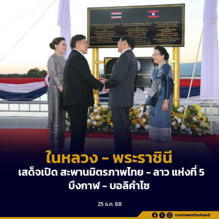พระบาทสมเด็จพระเจ้าอยู่หัว และสมเด็จพระนางเจ้า ฯ พระบรมราชินี เสด็จพระราชดำเนินทรงเปิดสะพานมิตรภาพไทย–ลาว แห่งที่ 5 เชื่อมบึงกาฬ–บอลิคำไซ