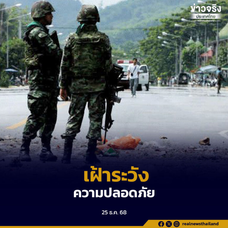 ฝ่ายความมั่นคงสั่งยกระดับมาตรการความปลอดภัยชายแดนใต้ ตั้งแต่วันนี้ถึง 10 ม.ค. 2569 เฝ้าระวังเข้มช่วงเทศกาลปีใหม่ สร้างความมั่นใจประชาชน