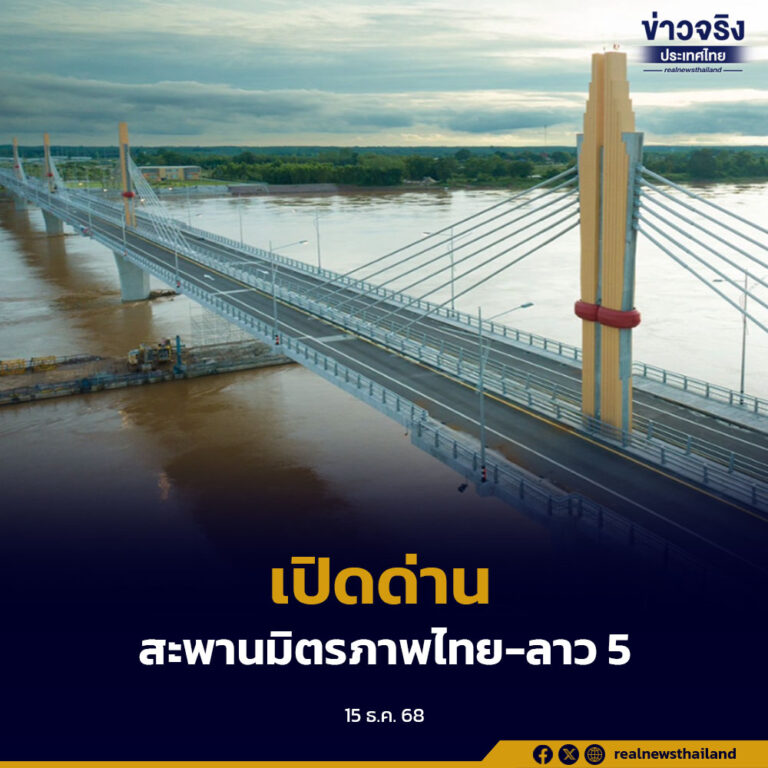 นายกรัฐมนตรี ลงนามเปิดจุดผ่านแดนถาวรสะพานมิตรภาพ แห่งที่ 5 (บึงกาฬ – บอลิคำไซ) ตั้งแต่วันที่ 25 ธันวาคมนี้เป็นต้นไป
