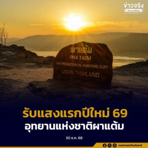 อุบลฯ เชิญชวนนักท่องเที่ยว ส่งท้ายปีเก่า 68 รับแสงแรกปีใหม่ 69 ที่อุทยานแห่งชาติผาแต้ม