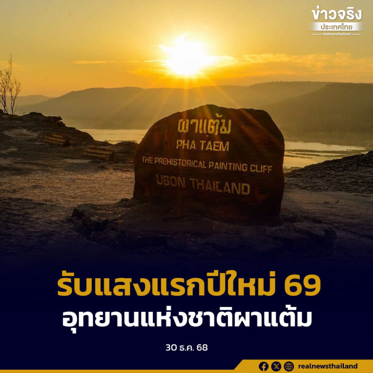 อุบลฯ เชิญชวนนักท่องเที่ยว ส่งท้ายปีเก่า 68 รับแสงแรกปีใหม่ 69 ที่อุทยานแห่งชาติผาแต้ม