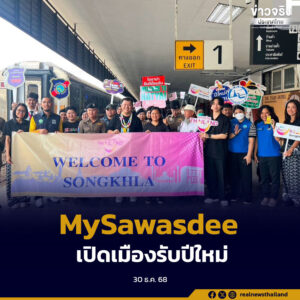 รถไฟพิเศษ “MySawasdee” เส้นทางกัวลาลัมเปอร์–หาดใหญ่ นำนักท่องเที่ยวชาวมาเลเซียกว่า 200 คน ร่วมเคาน์ดาวน์ส่งท้ายปี สะท้อนการฟื้นตัวท่องเที่ยวสงขลา