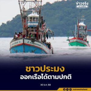 ทัพเรือภาคที่ 1 ประกาศอนุญาตเรือประมงออกทำการประมงในพื้นที่ทางทะเลจังหวัดตราดได้ตามปกติ หลังสถานการณ์ไทย–กัมพูชาคลี่คลายในทางที่ดี