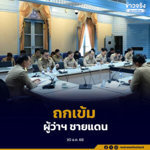 มหาดไทย ประชุมผู้ว่าฯ ชายแดนไทย-กัมพูชา ถกเข้มแนวทางปฏิบัติข้อตกลง GBC