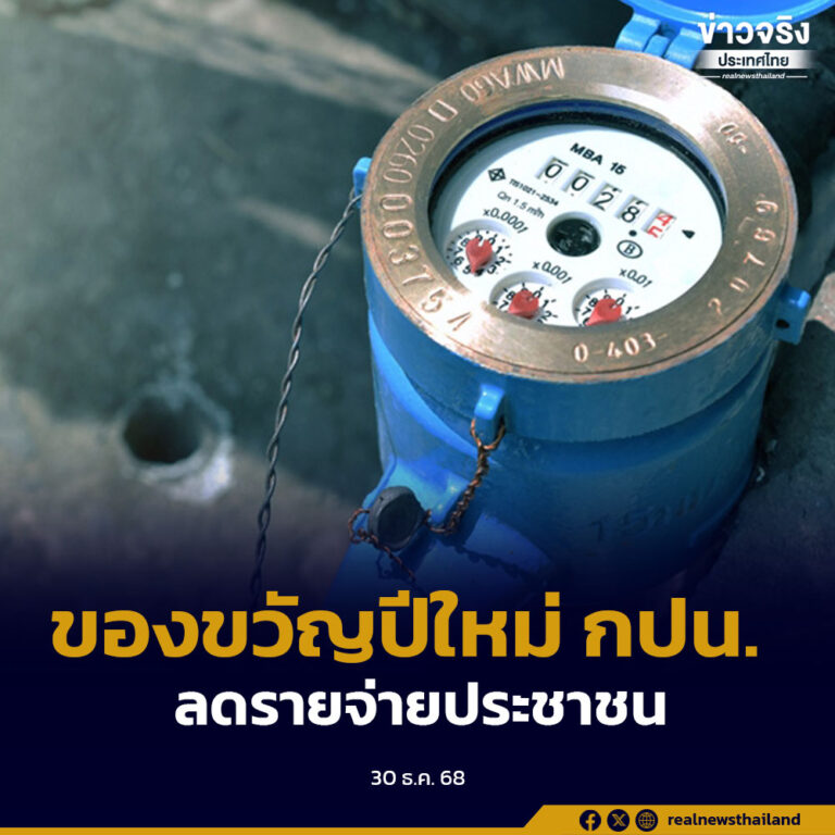 กปน. มอบของขวัญปีใหม่ 2569“กปน. ร่วมใจลดภาระติดตั้งมิเตอร์ใหม่”น้ำดื่มสะอาดเพื่อชุมชน
