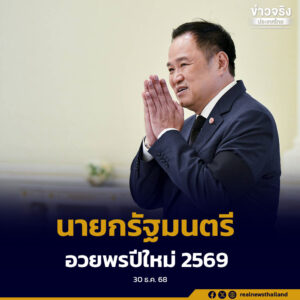 นายกรัฐมนตรี อวยพรปีใหม่ 2569 ให้กับประชาชน ขอให้ความทุกข์ โศกและเคราะห์ร้ายที่เกิดขึ้นในปีที่ผ่านมาหมดสิ้นไป