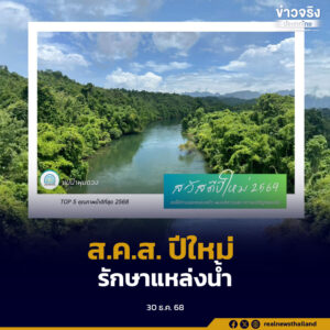 กรมควบคุมมลพิษ จัดทำ ส.ค.ส. ปีใหม่ 2569 แหล่งน้ำคุณภาพน้ำดีที่สุด ยกย่องการรักษาแหล่งน้ำและสิ่งแวดล้อม