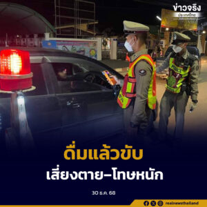 กรมการแพทย์ เตือนปีใหม่ “ดื่มแล้วขับ” เสี่ยงตาย–โทษหนัก จำคุกสูงสุด 10 ปี 