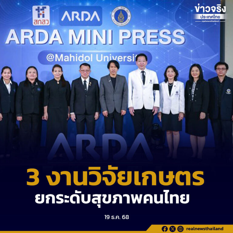 ARDA ร่วมกับมหาวิทยาลัยมหิดล เปิดตัว 3 งานวิจัยเกษตร ยกระดับสุขภาพคนไทย