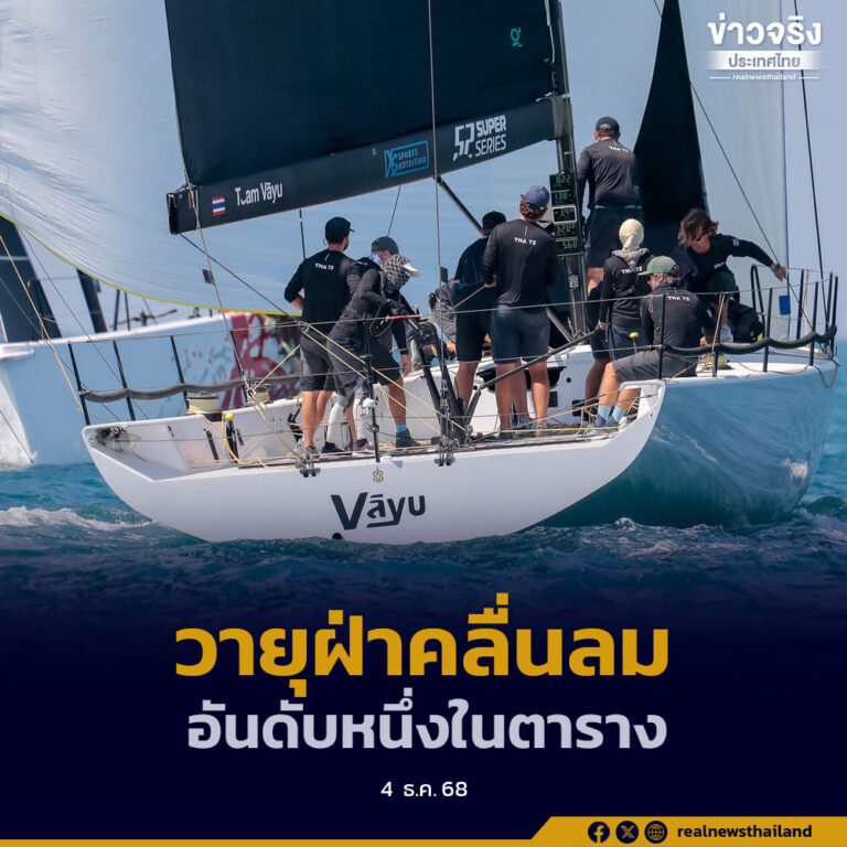 สมเด็จพระนางเจ้าฯ พระบรมราชินี นำทีมวายุฝ่าคลื่นลมขึ้นเป็นอันดับหนึ่งในตาราง “ภูเก็ตคิงส์คัพรีกัตต้า ครั้งที่ 37”