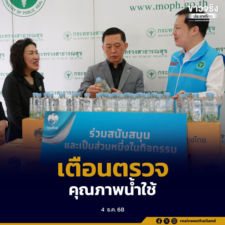 กรมอนามัย เตือนประชาชนตรวจคุณภาพน้ำใช้ เร่งฟื้นฟู “ตลาด-โรงเรียน” ก่อนเปิดตามปกติ