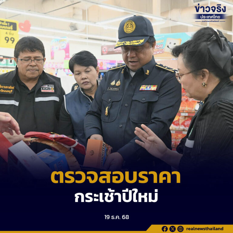 ตรวจสอบราคากระเช้าปีใหม่ 2569 สร้างความเป็นธรรมให้ผู้บริโภค 