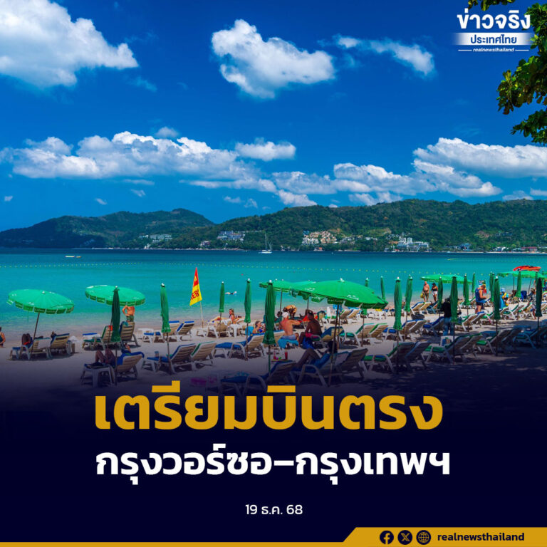 สายการบิน LOT Polish Airlines เตรียมเปิดเส้นทางบินตรง “กรุงวอร์ซอ–กรุงเทพฯ” ตอกย้ำศักยภาพกรุงเทพฯ