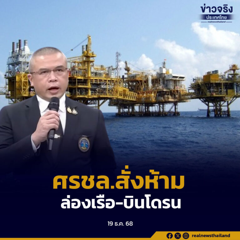 ศรชล. สั่งห้าม ‘ล่องเรือ-บินโดรน’ รัศมี 500 เมตร จาก ‘แท่นผลิตปิโตรเลียม’