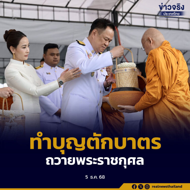 นายกฯ อนุทิน เป็นประธานในพิธีเจริญพระพุทธมนต์ และทำบุญตักบาตรถวายพระราชกุศล เนื่องในวันคล้ายวันพระบรมราชสมภพพระบาทสมเด็จพระบรมชนกาธิเบศร มหาภูมิพลอดุลยเดชมหาราช บรมนาถบพิตร วันชาติ และวันพ่อแห่งชาติ วันที่ 5 ธันวาคม 2568