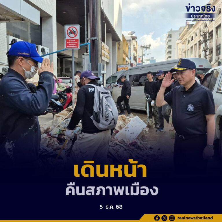 ปลัด มท. ลงพื้นที่ตรวจฟื้นฟูหาดใหญ่–ให้กำลังใจเจ้าหน้าที่ อส. และ ปภ. ที่ปฏิบัติงานตลอด 24 ชั่วโมง เพื่อเร่งคืนสภาพเมืองหลังอุทกภัย