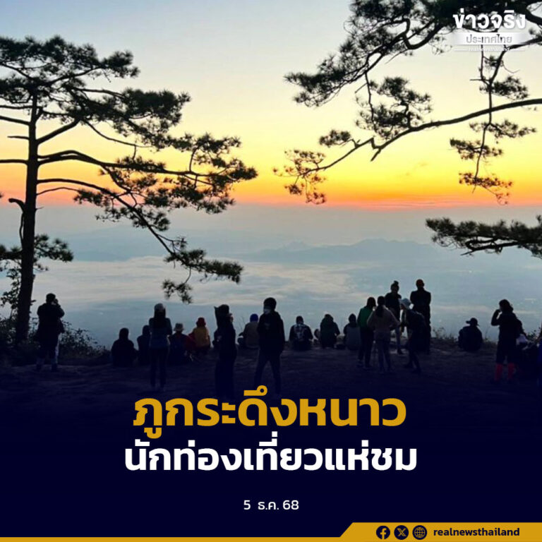 เข้าฟรีวันพ่อ นักท่องเที่ยวภูกระดึงพุ่งทะลุ 2,500 คน สัมผัสลมหนาว 13 องศา