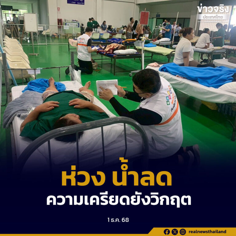 นักวิชาการห่วง “น้ำลด แต่ความเครียดยังวิกฤต” หวั่นประชาชนเข้าสู่โหมด Survivol Guilt รู้สึกผิดที่ตัวเองรอดชีวิต