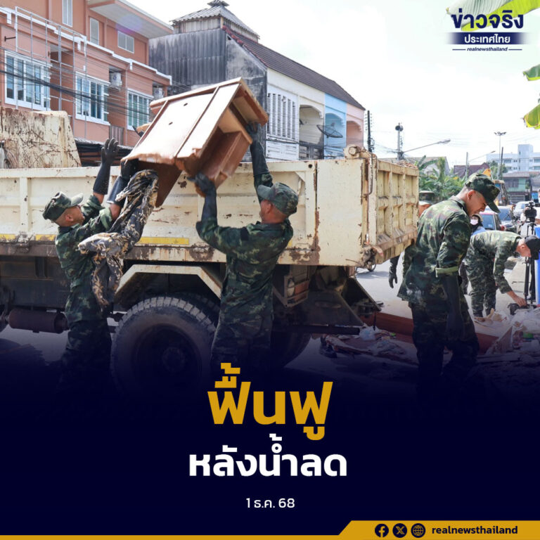 ชาวสตูลร่วมกำลังทหารและเทศบาล เดินหน้าทำความสะอาดและฟื้นฟูเมืองหลังน้ำลด คืนสภาพแวดล้อมปลอดภัยให้ประชาชน