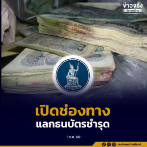 แบงก์ชาติสำรองธนบัตรเพิ่มและเปิดช่องทางแลกธนบัตรชำรุดทุกวันตลอดเดือนธันวาคม เพื่อรองรับการฟื้นตัวหลังน้ำท่วมภาคใต้