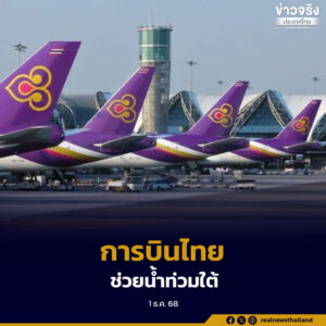 การบินไทยออกมาตรการพิเศษ เพิ่มน้ำหนักสัมภาระ 10 กิโลกรัม ช่วยผู้โดยสารที่ได้รับผลกระทบจากน้ำท่วมหาดใหญ่ ตลอดเดือนธันวาคม 2568