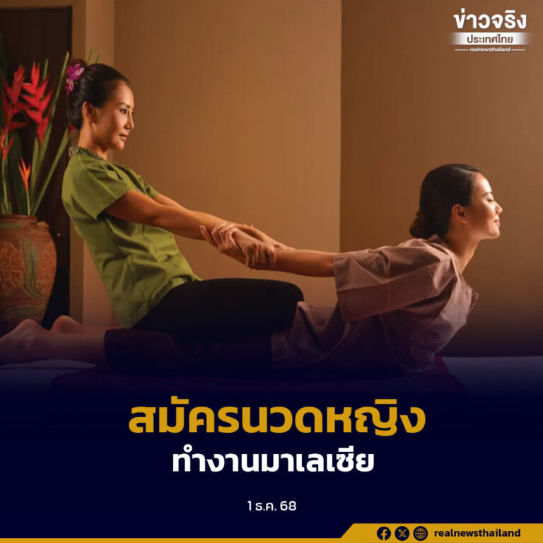 สมัครหญิงไทย 25 อัตรา ทำงานนวดแผนไทยในมาเลเซีย หนุนนโยบาย “คนไทยต้องมีงานทำ” 