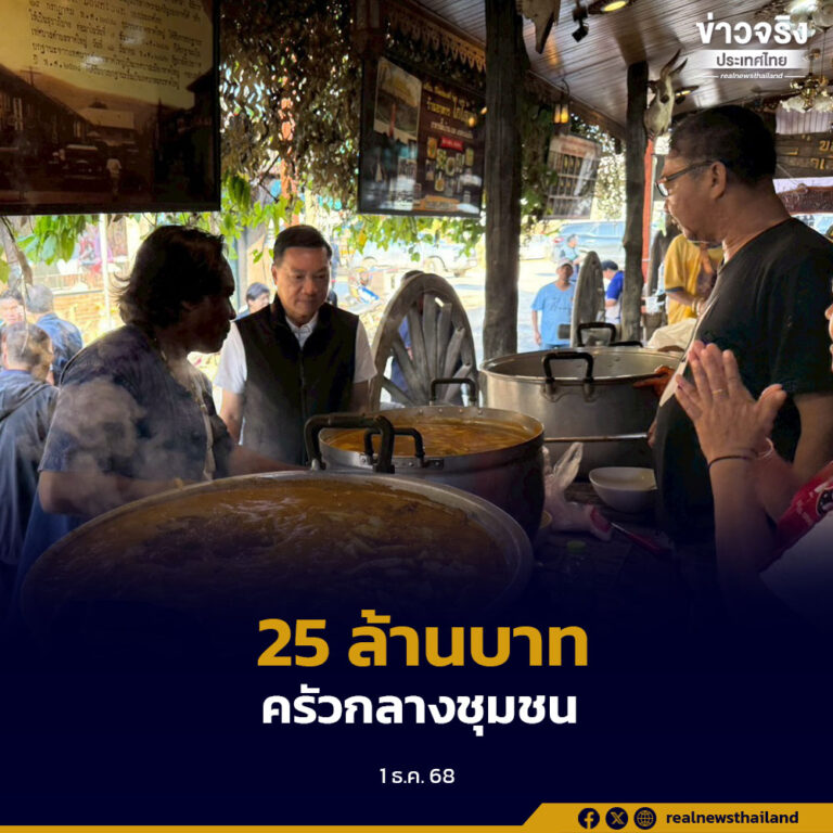 กระทรวงมหาดไทย จัดสรรงบค่าอาหาร “ครัวกลางชุมชน” กว่า 25 ล้านบาท บรรเทาความเดือดร้อนประชาชน