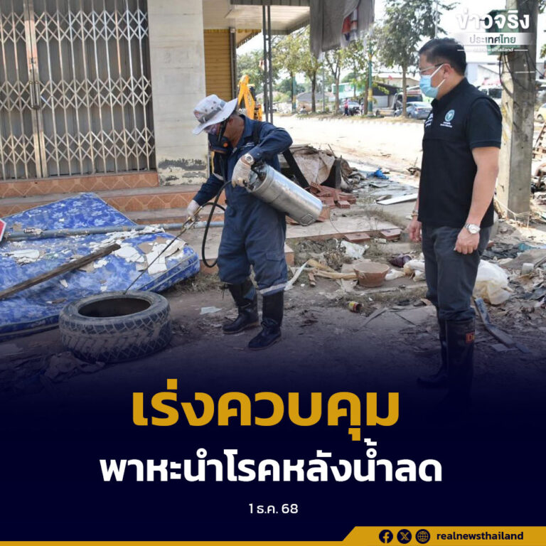 เร่งดำเนินมาตรการควบคุมแมลงและสัตว์พาหะนำโรคหลังน้ำลด พร้อมเตือนประชาชนเฝ้าระวังโรคไข้ฉี่หนู
