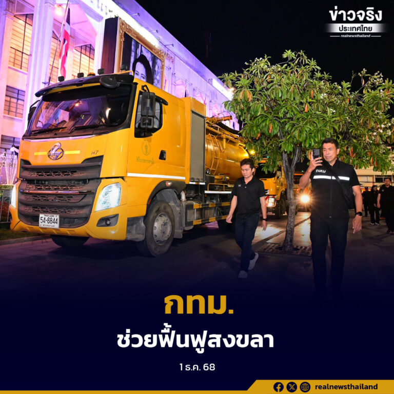 กทม.ส่งขบวนเครื่องจักรพร้อมเจ้าหน้าที่ลงใต้ ลุยช่วยฟื้นฟูสงขลา พร้อมนำส่งของบริจาคทุกชิ้นถึงปลายทาง