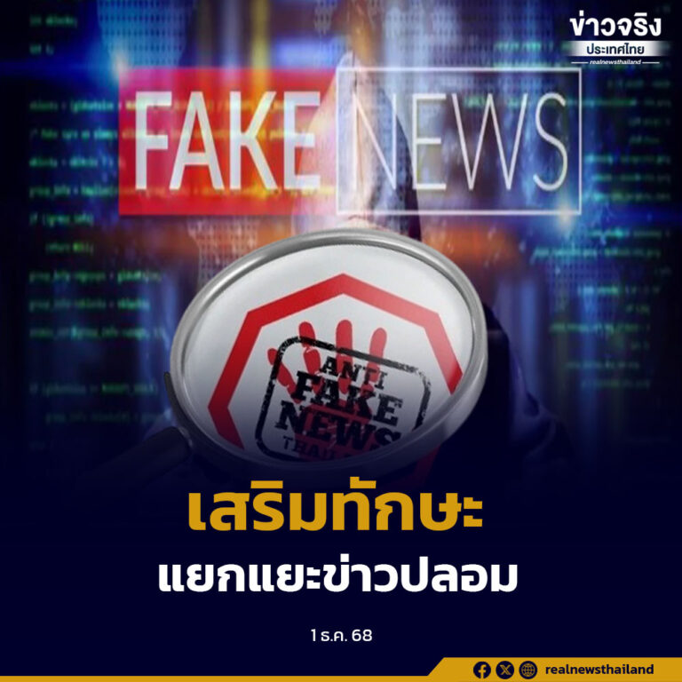กสทช.ส่งเสริมทักษะการแยกแยะข่าวปลอม ข้อมูลบิดเบือน การเฝ้าระวังการนำเสนอข่าวที่มีความรุนแรง