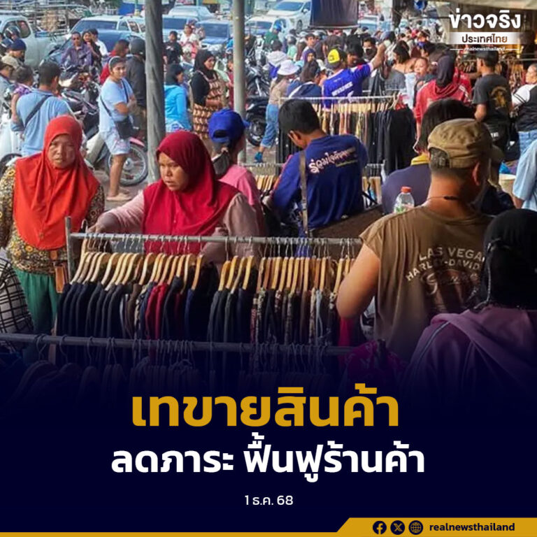 เศรษฐกิจยะลาฟื้น พ่อค้า-แม่ค้า เร่ง “เทขายสินค้า” หลังน้ำลด ช่วยลดภาระ ฟื้นฟูร้านค้า