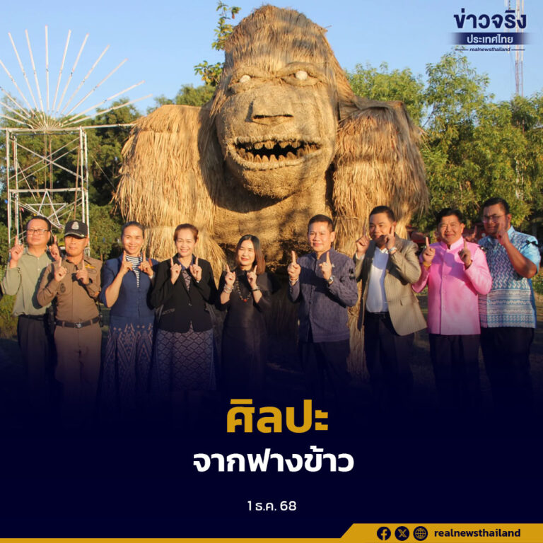 ร้อยเอ็ดเปิดเทศกาลศิลปะจากฟางข้าวและข้าวใหม่ปลามัน ปีที่ 6 ชูเอกลักษณ์ทุ่งกุลาร้องไห้ พร้อมดันท่องเที่ยวและเศรษฐกิจชุมชน