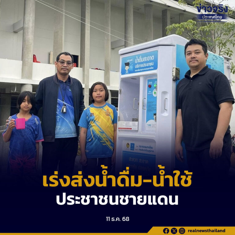 กปภ. เร่งส่งน้ำดื่ม-น้ำใช้ เติมพลังใจประชาชนพื้นที่ชายแดนไทย-กัมพูชา