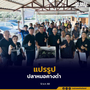 ประมงนครศรีธรรมราช ขยายผลการใช้เพื่อคุมปลาหมอคางดำ หนุนเกษตรกรเลี้ยง “ปูขาวอินทรีย์” ลดต้นทุน–สร้างรายได้มั่นคง