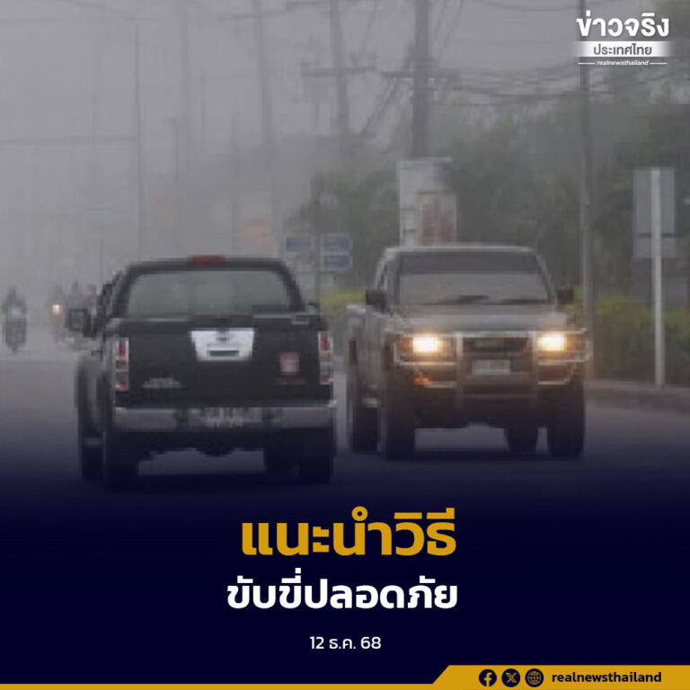 ปภ. เตือนเข้มฤดูหมอก–ควัน แนะวิธีขับขี่ปลอดภัย ลดเสี่ยงอุบัติเหตุบนถนนช่วงทัศนวิสัยต่ำ