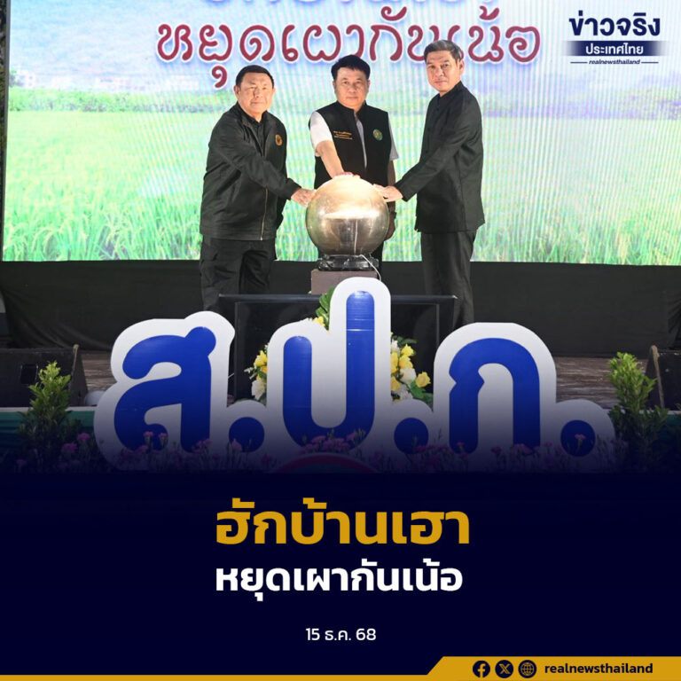 “ฮักบ้านเฮา หยุดเผากันเน้อ” มุ่งลดการเผาในพื้นที่เขตปฏิรูปที่ดิน 17 จังหวัดภาคเหนือ