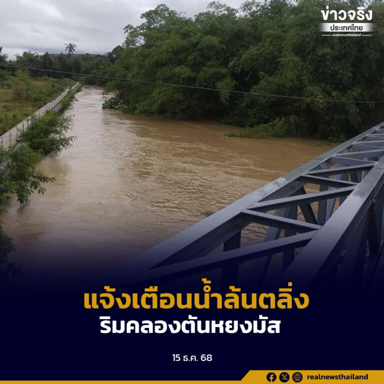 ปภ.ส่ง Cell Broadcast แจ้งเตือนน้ำล้นตลิ่ง พื้นที่ลุ่มต่ำริมคลองตันหยงมัส อำเภอระแงะ อำเภอเมือง อำเภอยี่งอ