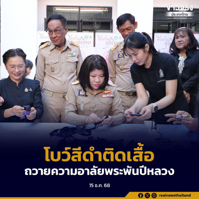 สืบสานงานหัตถศิลป์ “โบว์สีดำติดเสื้อ” ถวายความอาลัยสมเด็จพระพันปีหลวง