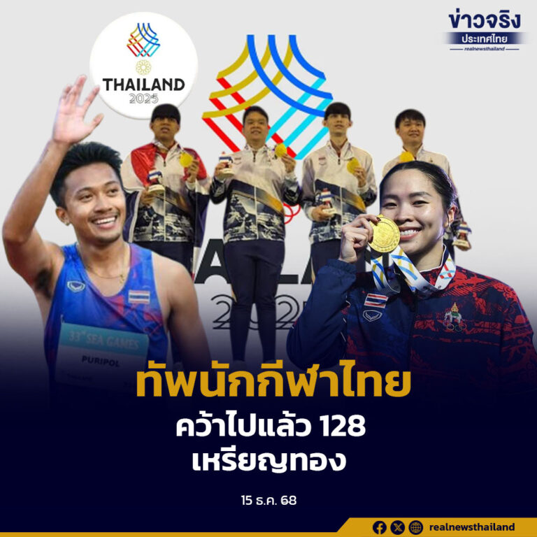 มหกรรมกีฬาซีเกมส์ ครั้งที่ 33 ทัพนักกีฬาไทย กวาดเหรียญทองทะลุ 128 เหรียญแล้ว