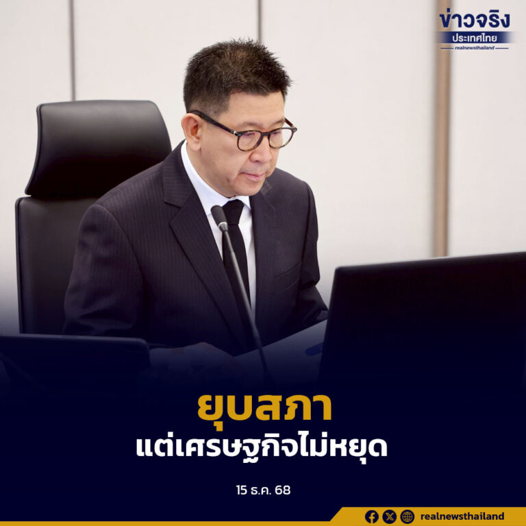 “เอกนิติ”ระบุ ยุบสภาไม่ทำให้เศรษฐกิจหยุดเดิน พร้อมวางรากฐานทางเศรษฐกิจรองรับรัฐบาลใหม่